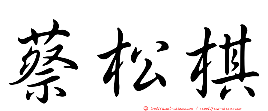 蔡松棋