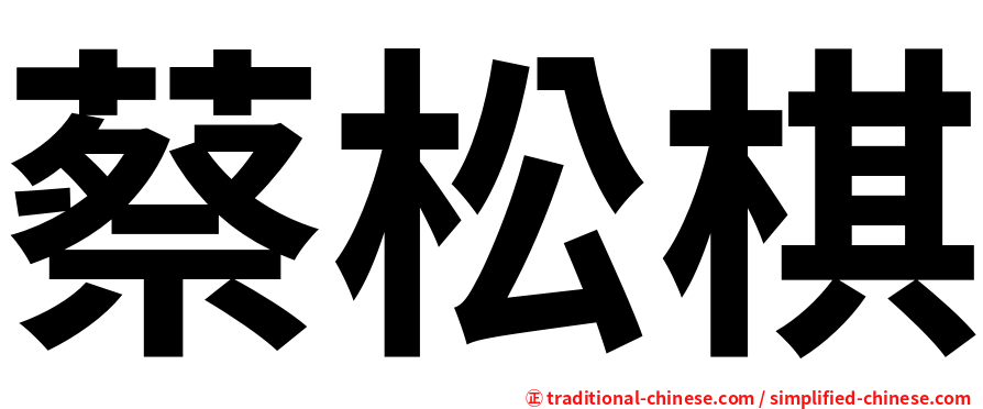 蔡松棋