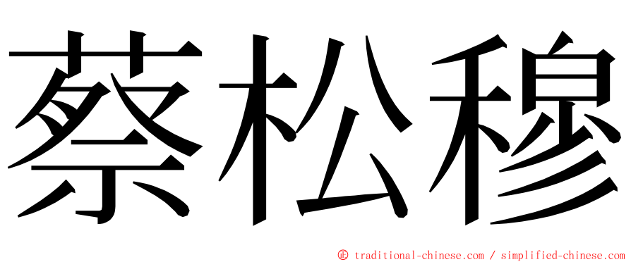 蔡松穆 ming font