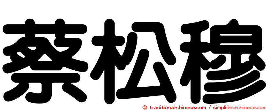 蔡松穆