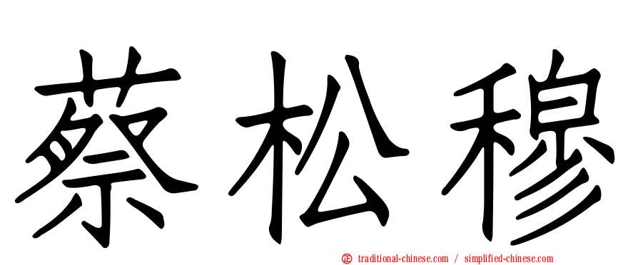 蔡松穆