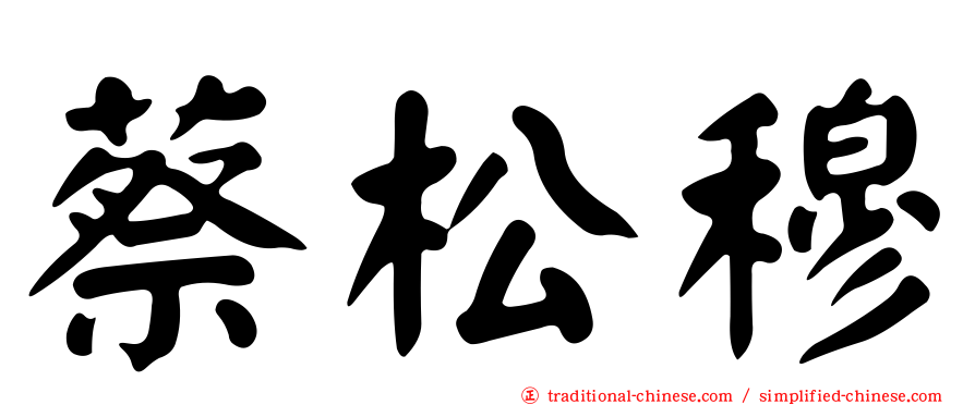 蔡松穆
