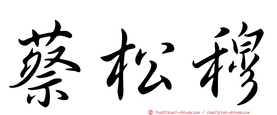 蔡松穆