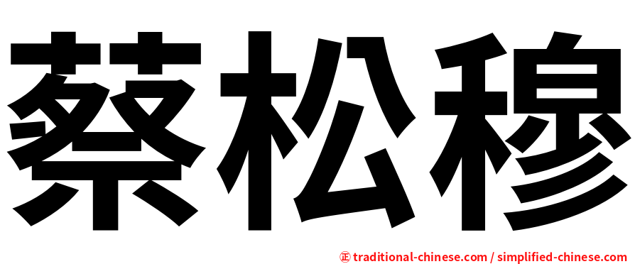 蔡松穆