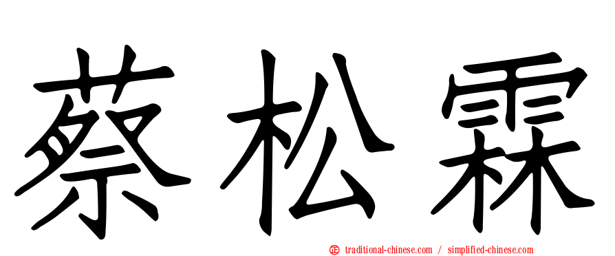 蔡松霖