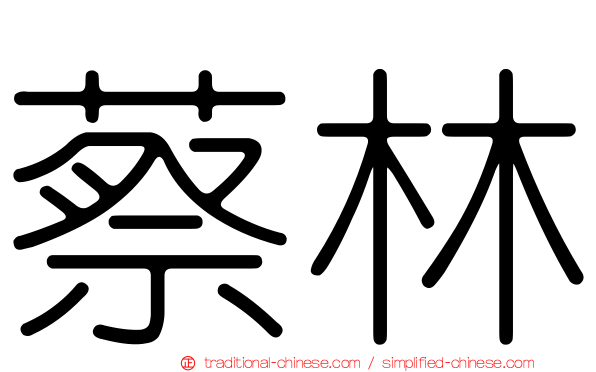 蔡林