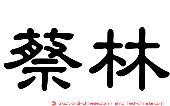 蔡林