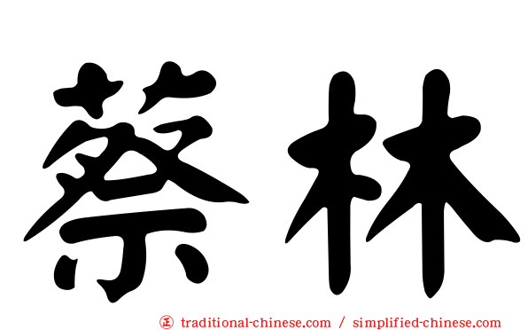 蔡林