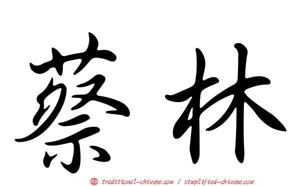 蔡林