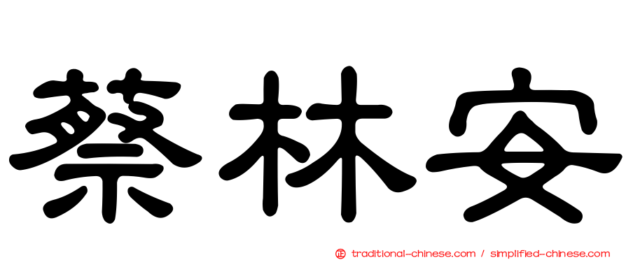 蔡林安