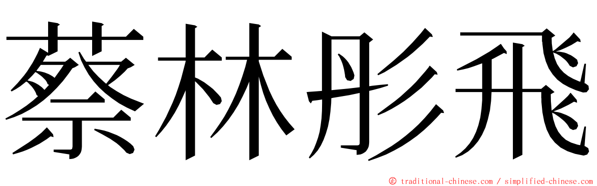蔡林彤飛 ming font