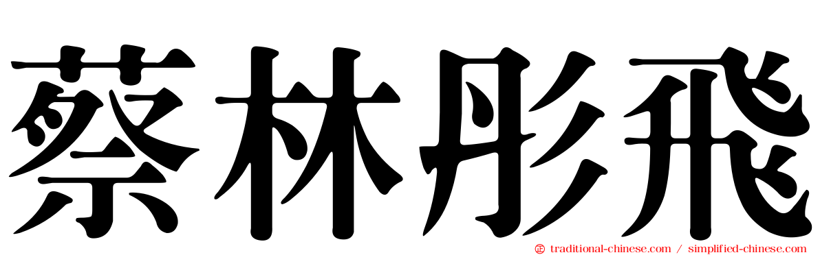 蔡林彤飛