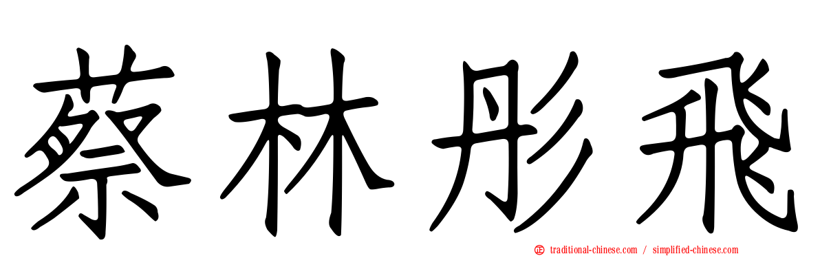 蔡林彤飛