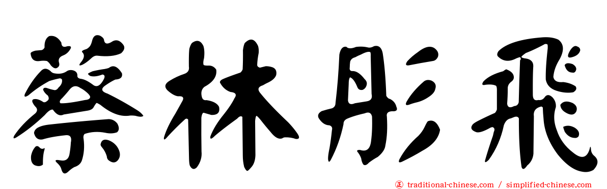 蔡林彤飛
