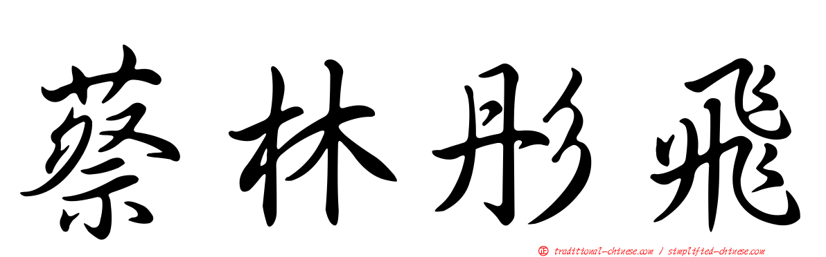蔡林彤飛