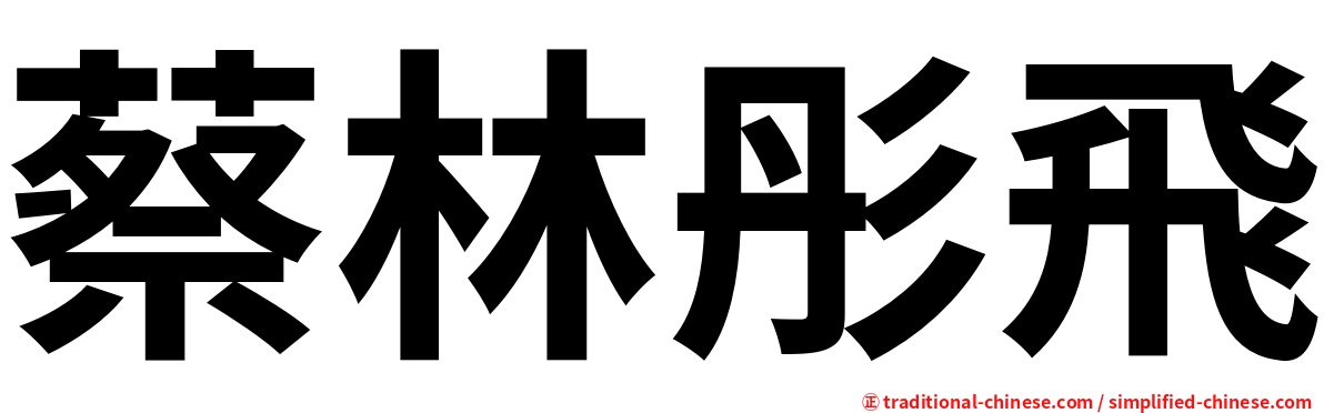 蔡林彤飛