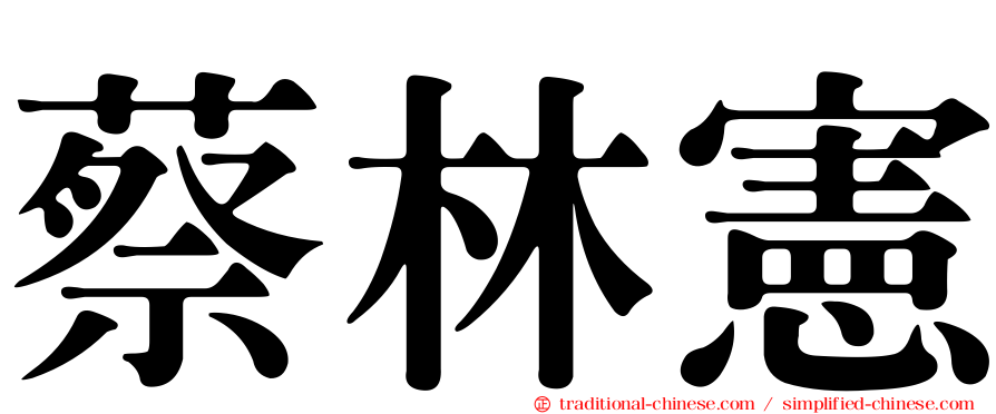 蔡林憲