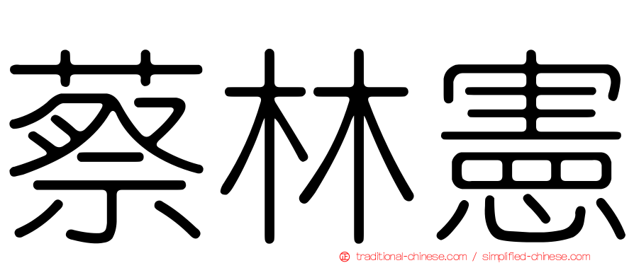 蔡林憲