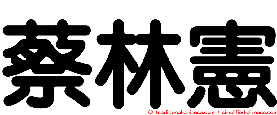 蔡林憲