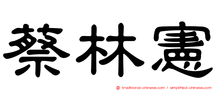 蔡林憲