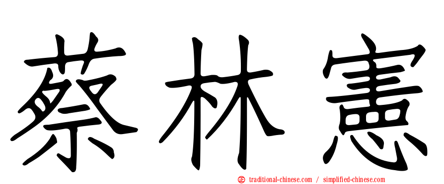 蔡林憲