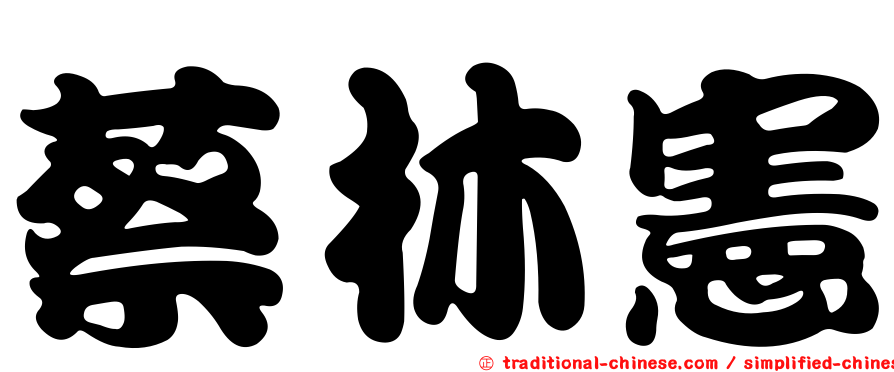 蔡林憲