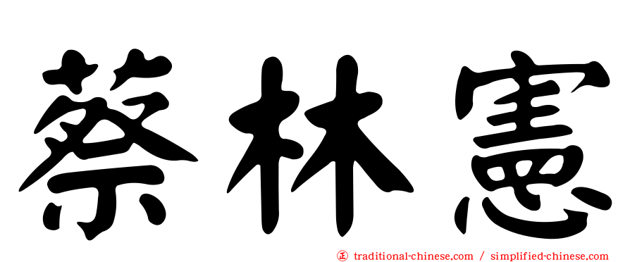蔡林憲
