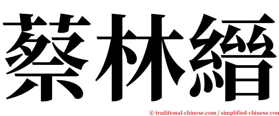 蔡林縉 serif font