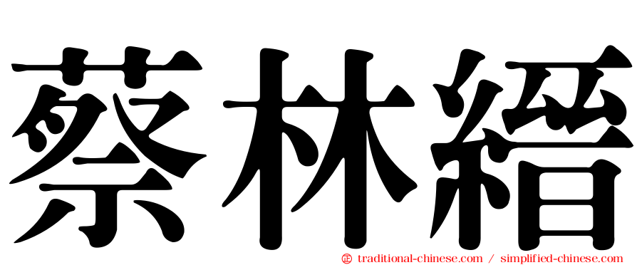蔡林縉