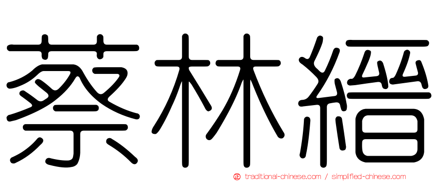 蔡林縉
