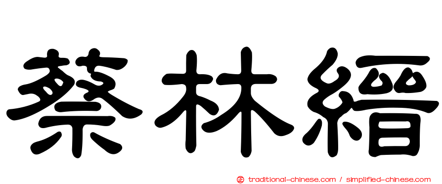 蔡林縉