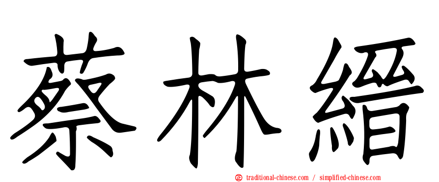 蔡林縉