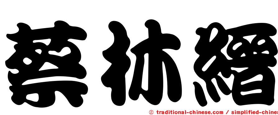 蔡林縉