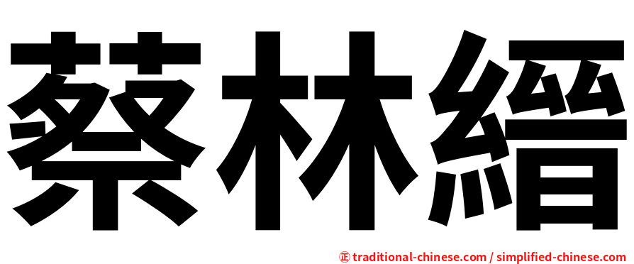 蔡林縉