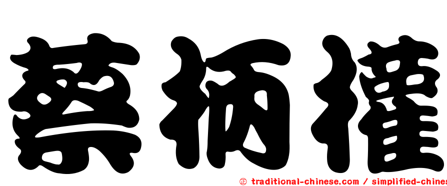 蔡柄權