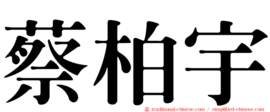 蔡柏宇