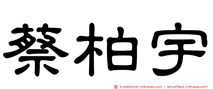 蔡柏宇