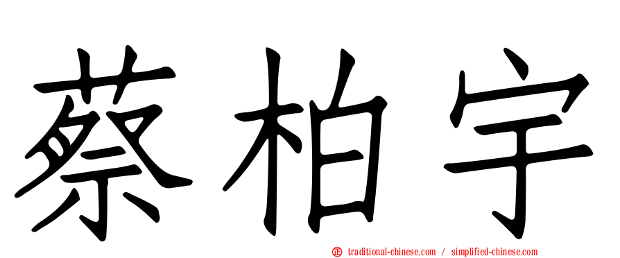 蔡柏宇