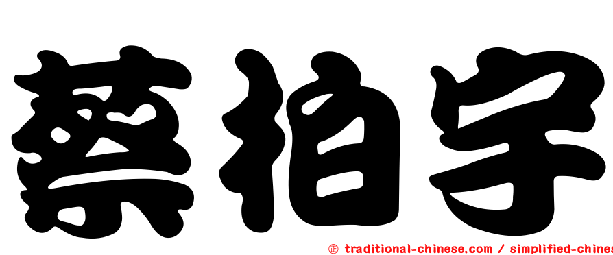 蔡柏宇