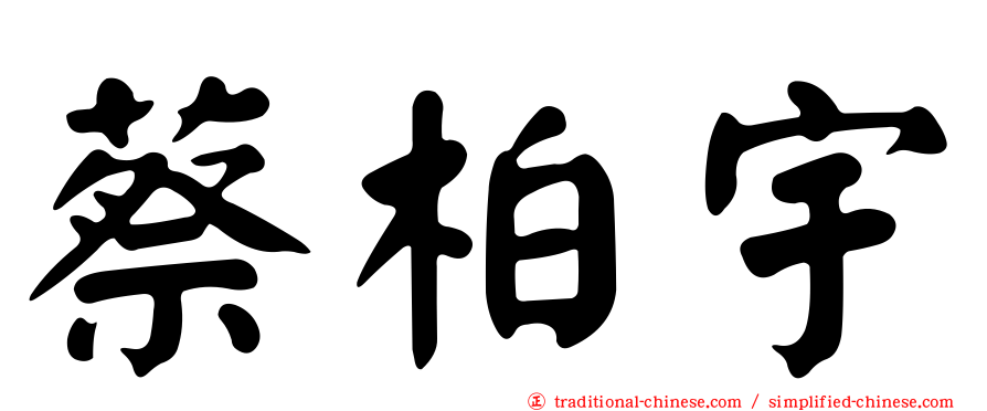 蔡柏宇