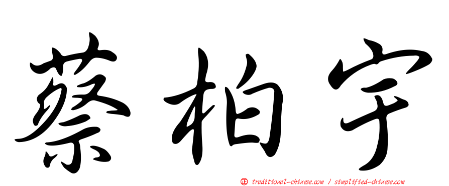 蔡柏宇
