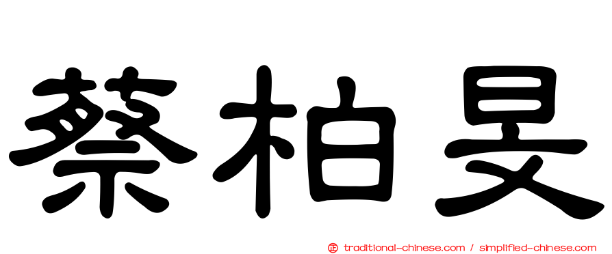 蔡柏旻