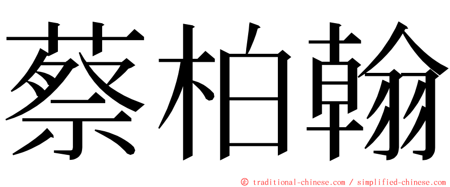 蔡柏翰 ming font