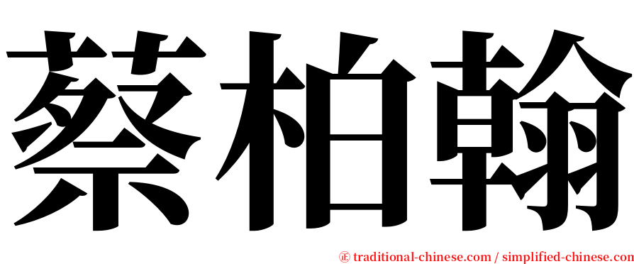 蔡柏翰 serif font