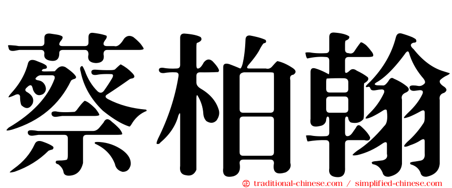 蔡柏翰