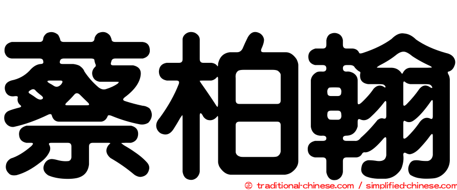 蔡柏翰