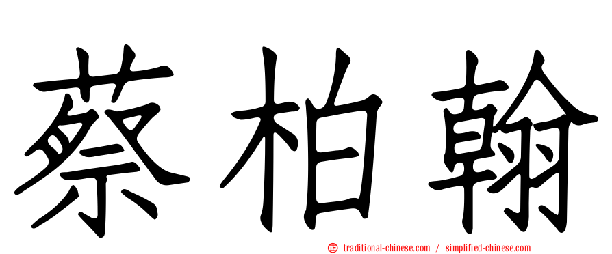 蔡柏翰