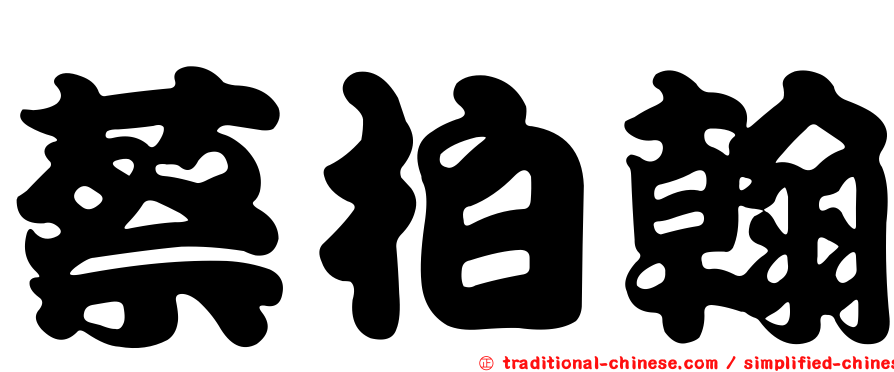 蔡柏翰