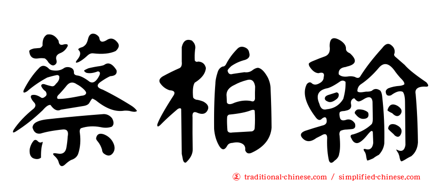 蔡柏翰