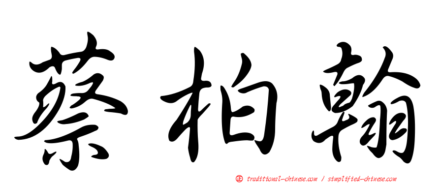 蔡柏翰
